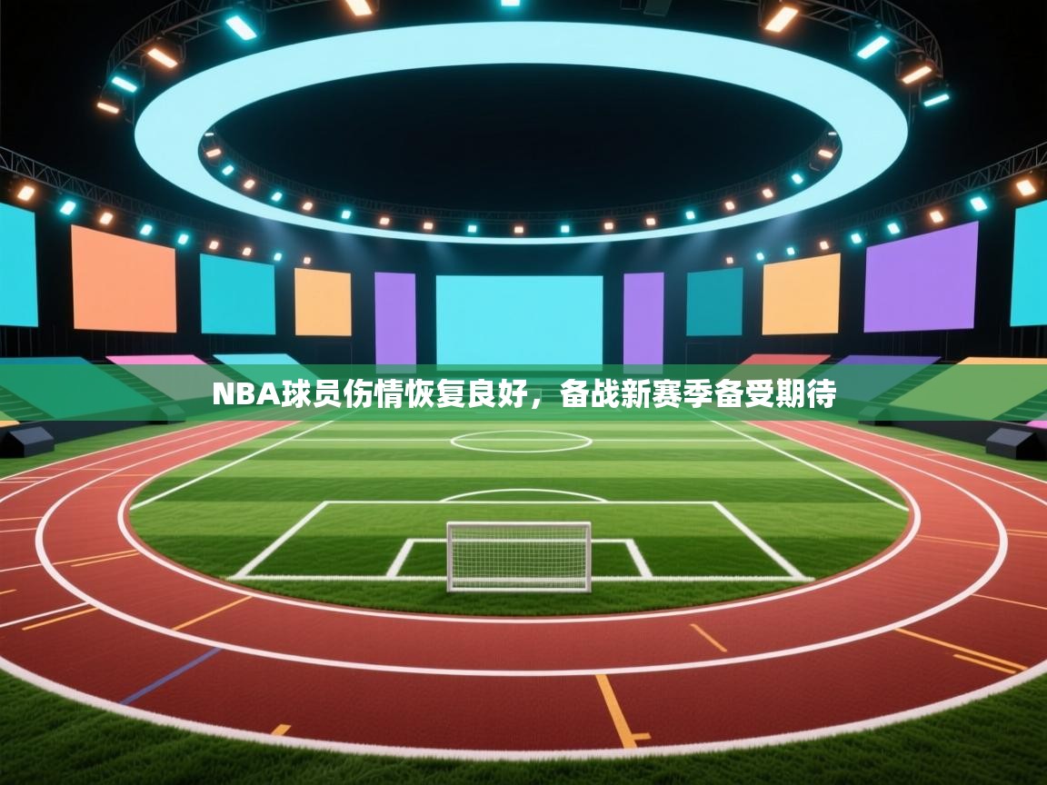 NBA球员伤情恢复良好，备战新赛季备受期待  第1张