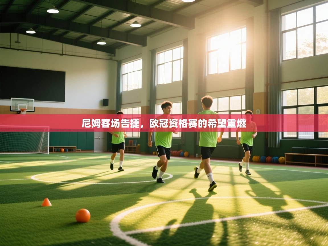 尼姆客场告捷，欧冠资格赛的希望重燃  第1张