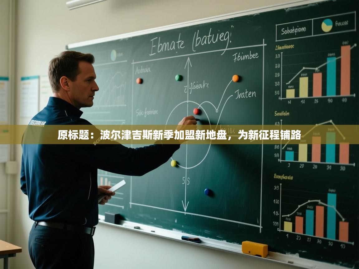 原标题：波尔津吉斯新季加盟新地盘，为新征程铺路  第1张