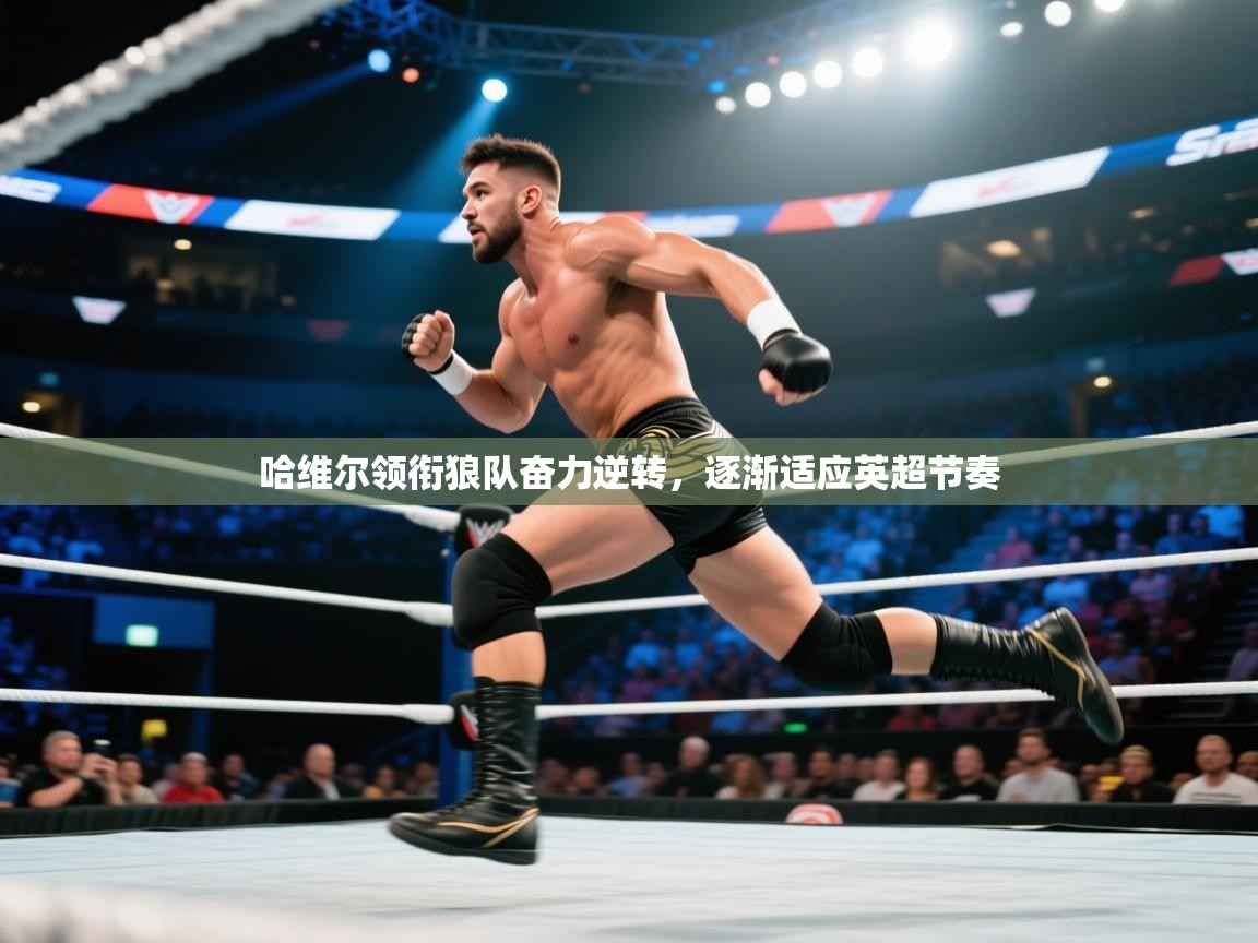 哈维尔领衔狼队奋力逆转，逐渐适应英超节奏  第1张