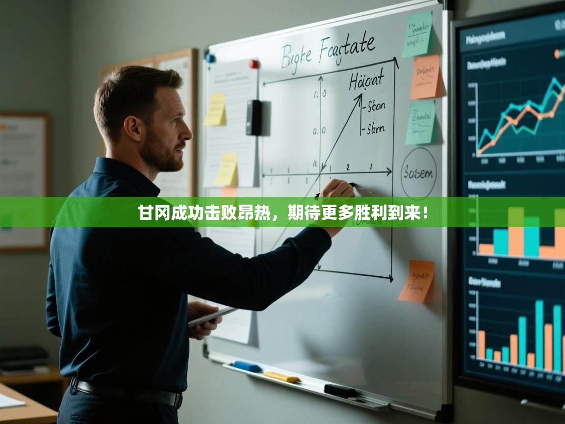 甘冈成功击败昂热，期待更多胜利到来！  第1张