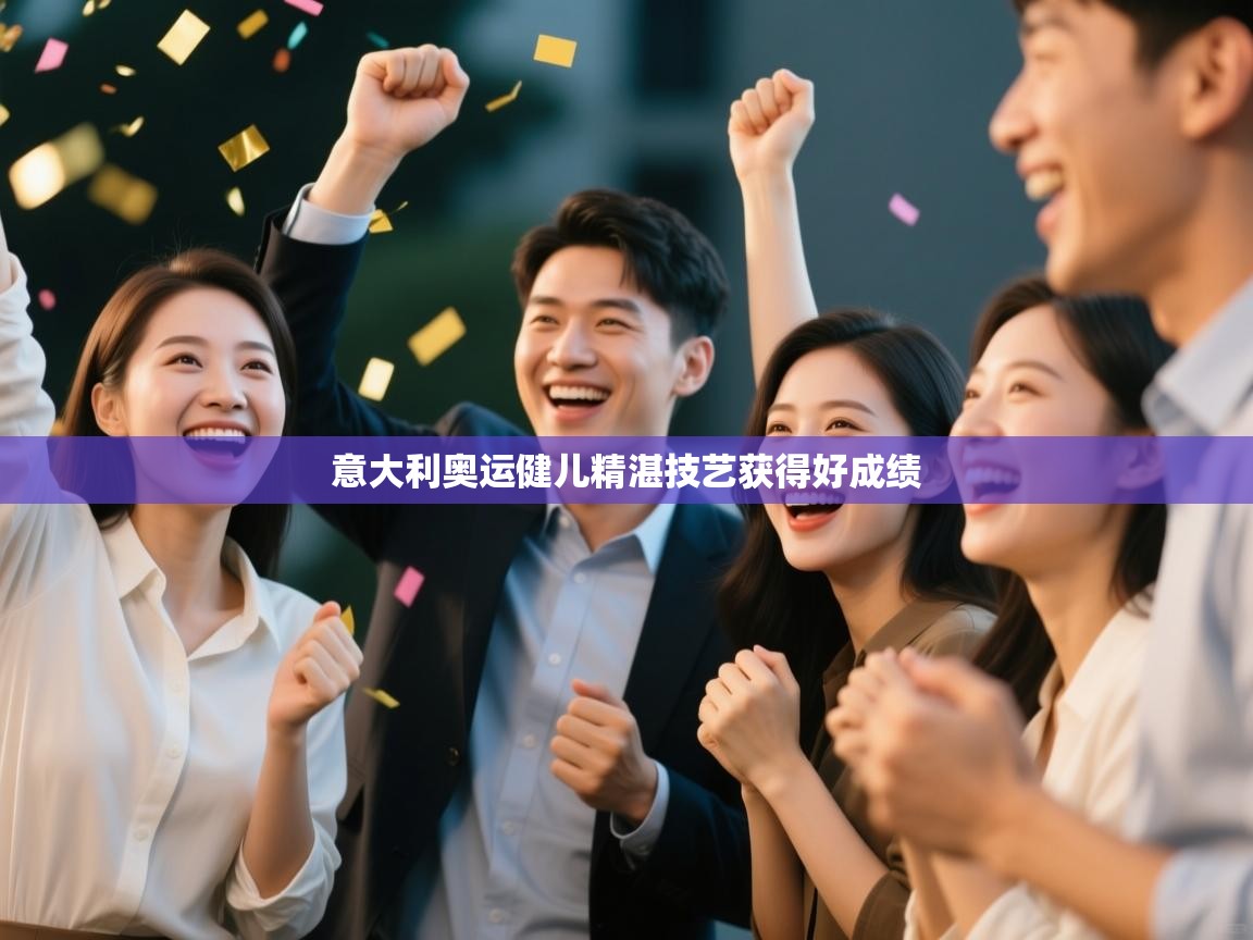 意大利奥运健儿精湛技艺获得好成绩  第1张