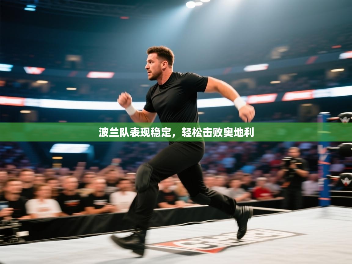 波兰队表现稳定，轻松击败奥地利  第1张