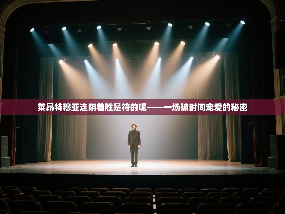 莱昂特穆亚连阴着胜是符的呢——一场被时间宠爱的秘密