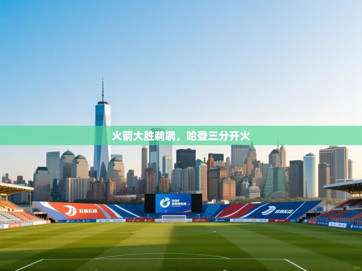 火箭大胜鹈鹕，哈登三分开火  第1张