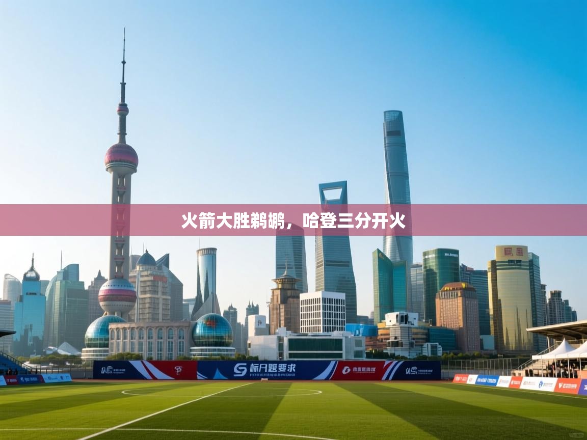 火箭大胜鹈鹕，哈登三分开火