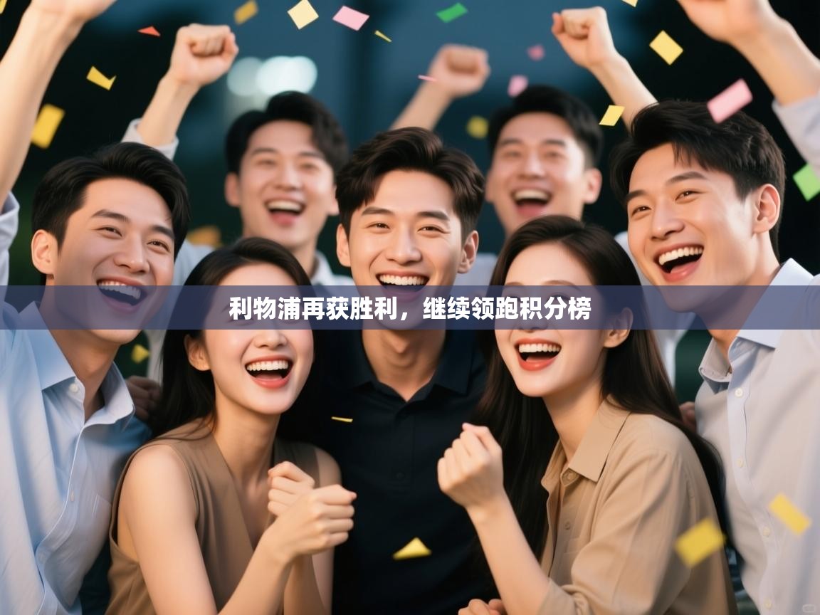 利物浦再获胜利，继续领跑积分榜