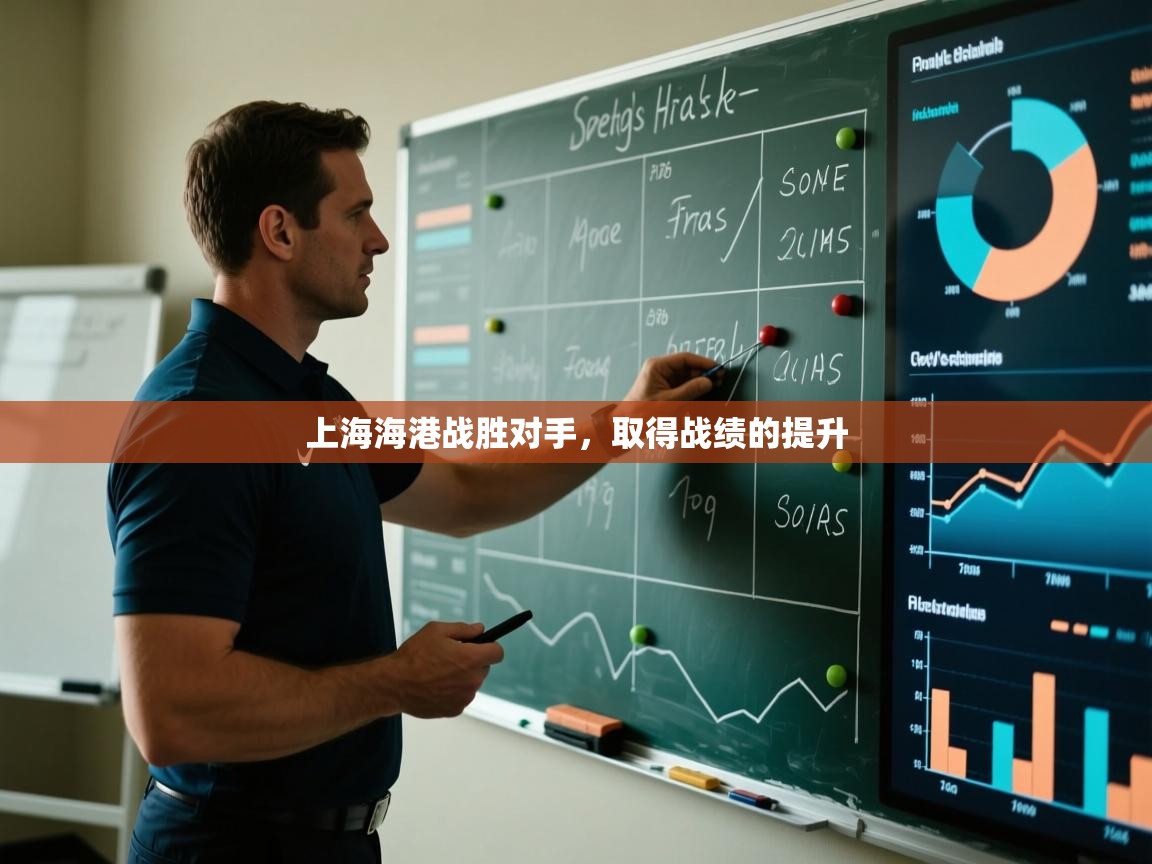 上海海港战胜对手，取得战绩的提升  第1张