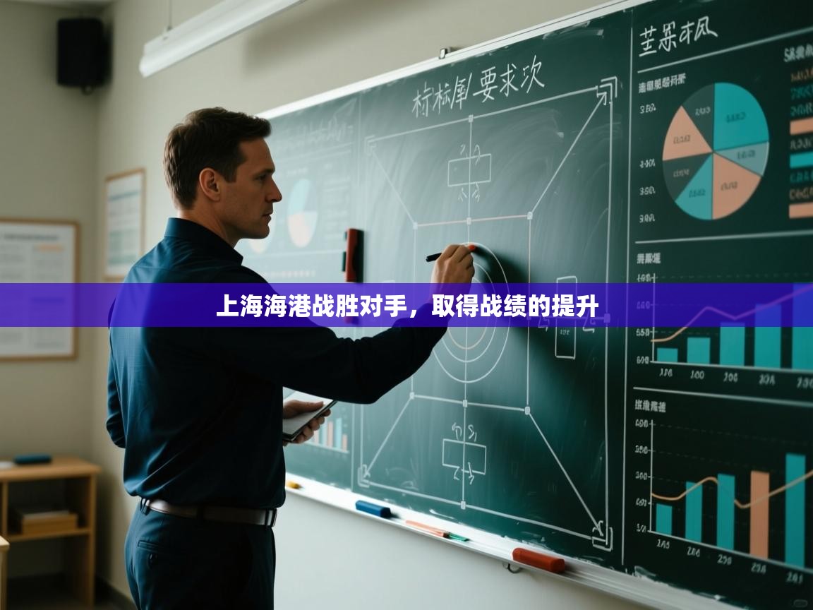 上海海港战胜对手，取得战绩的提升  第2张