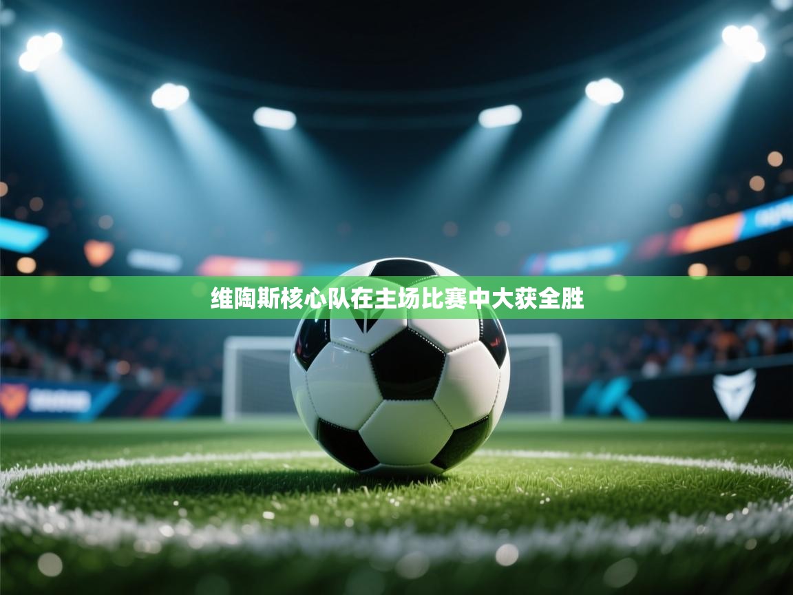 维陶斯核心队在主场比赛中大获全胜