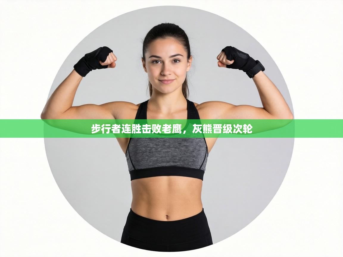 步行者连胜击败老鹰，灰熊晋级次轮