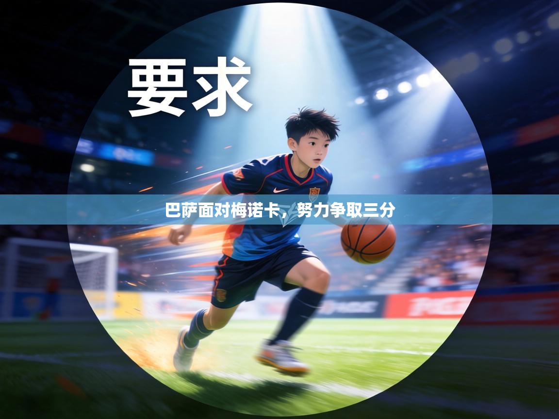 巴萨面对梅诺卡,努力争取三分 第1张