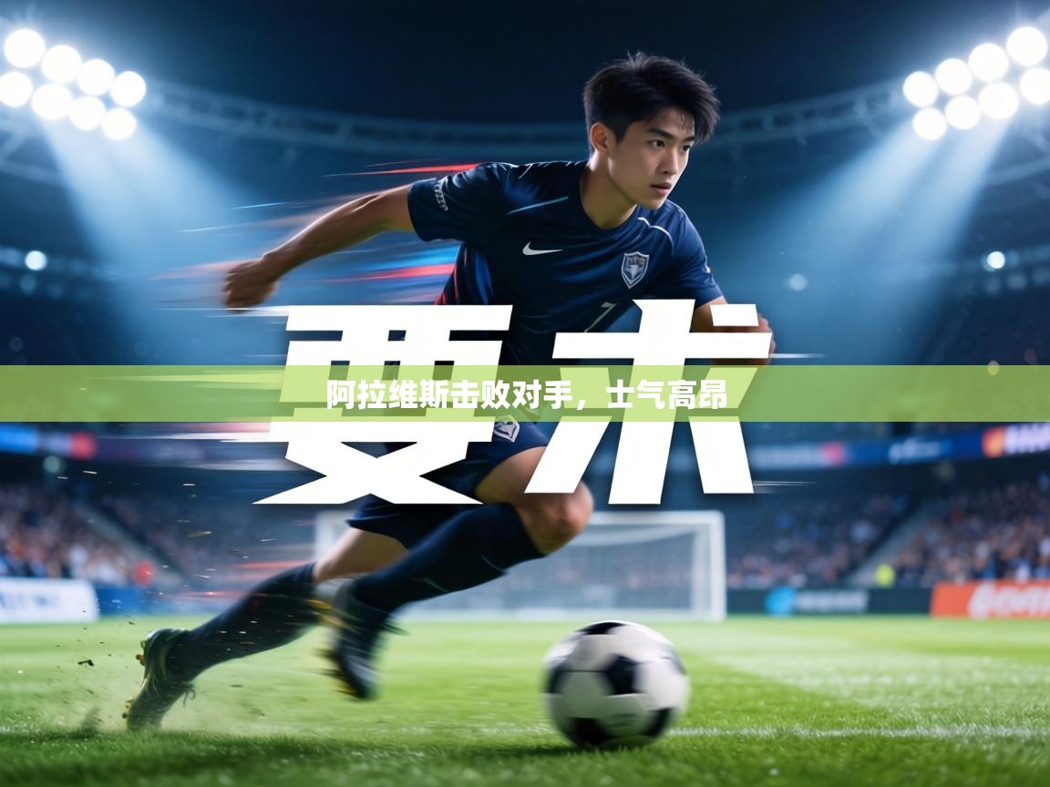 阿拉维斯击败对手，士气高昂