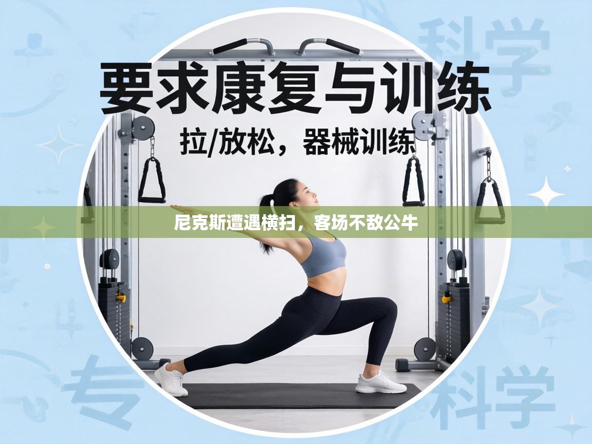 尼克斯遭遇横扫，客场不敌公牛  第1张