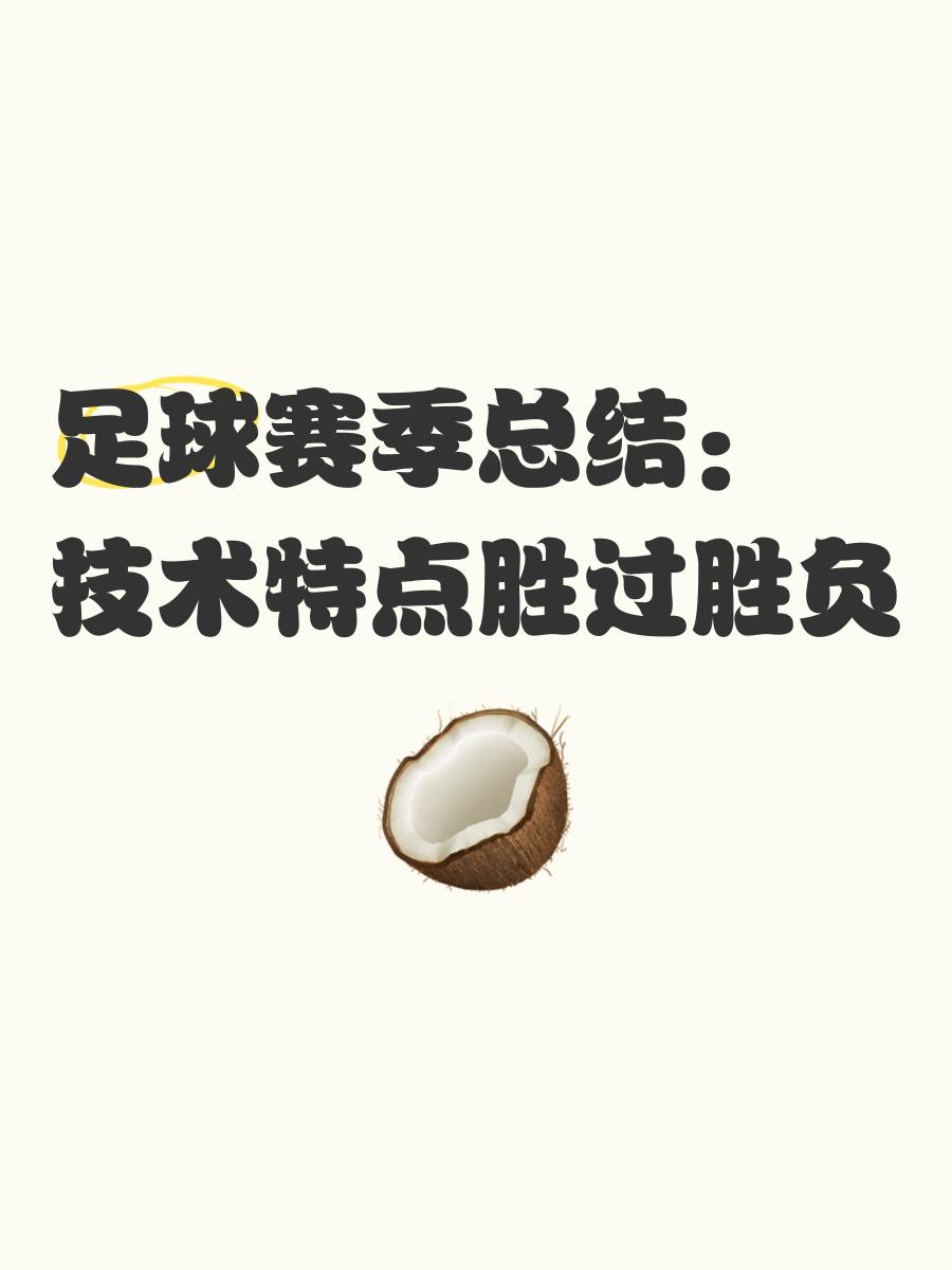 足球比赛的胜负之间魔幻不断