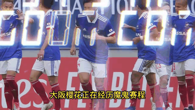 九游体育网页版-大阪樱花夺冠在望，蓄势待发迎接决赛的简单介绍