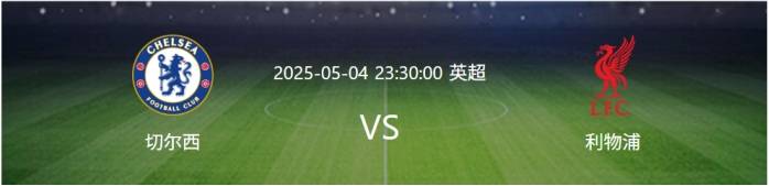九游体育官方登录入口-切尔西战平利物浦进入欧国联资格决赛的简单介绍