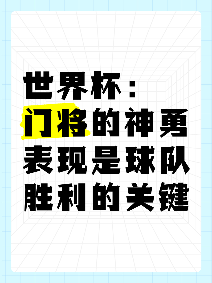 关于门将神扑大战告捷，球队拿下惊险胜利的信息