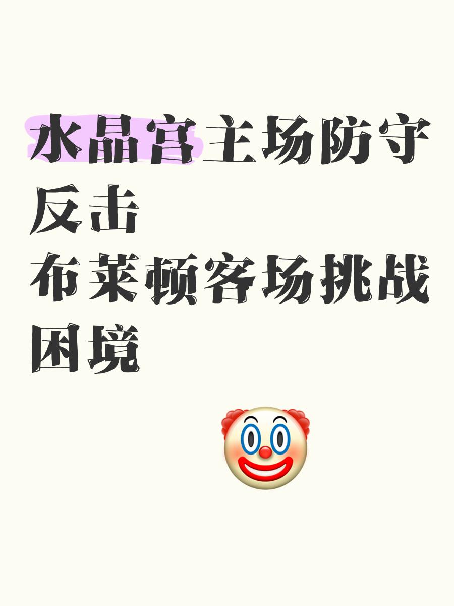 九游体育亚洲官网-水晶宫主场不敌，陷入保级泥潭的简单介绍
