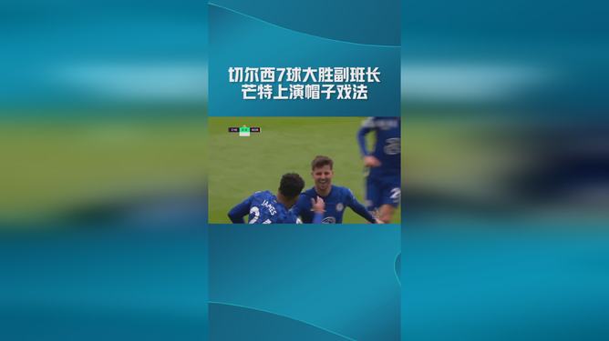 九游体育登录-包含阿扎尔上演帽子戏法，切尔西大胜对手的词条