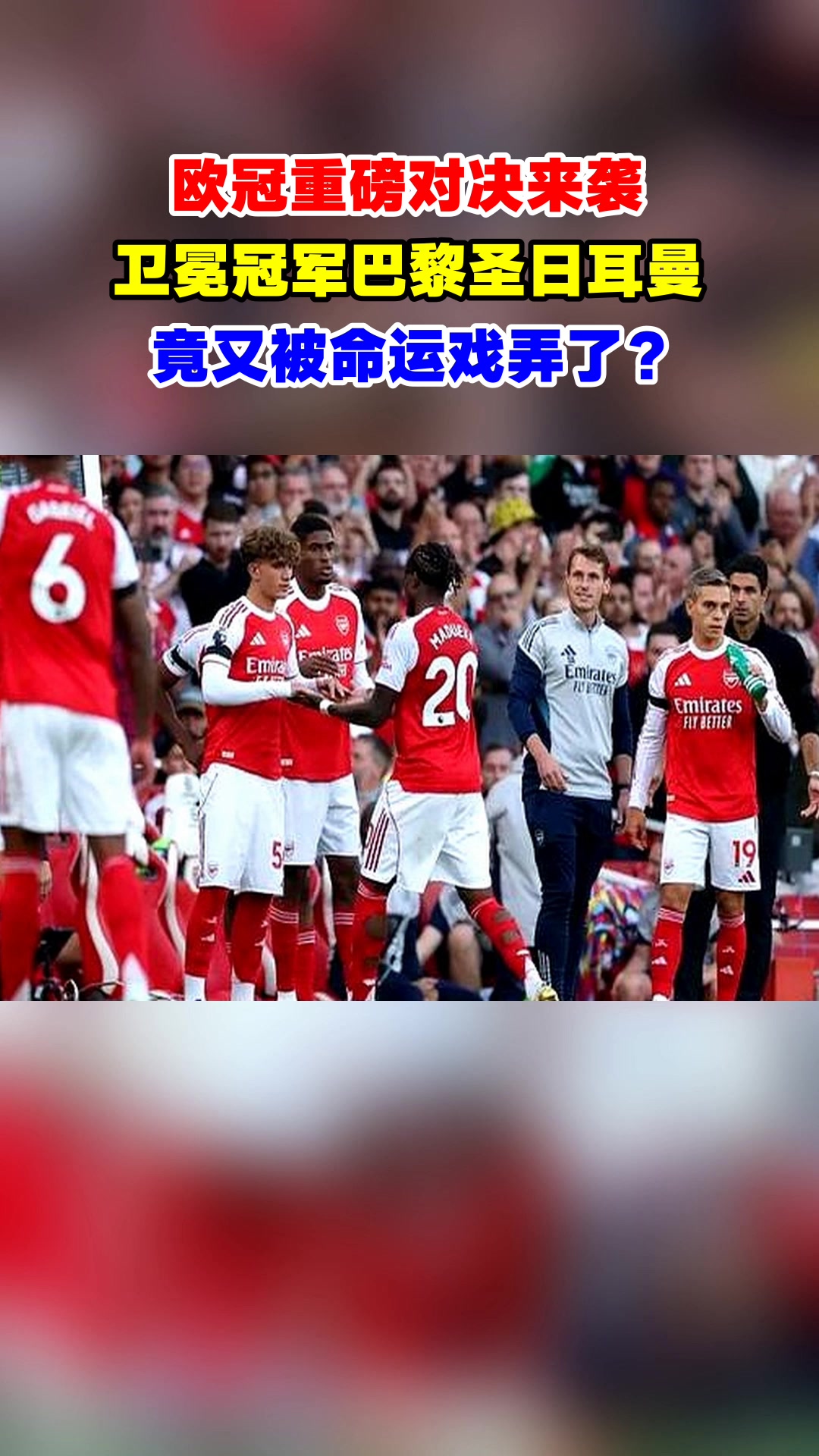 关于巴黎圣日耳曼遭遇惊吓，被解放者逼平的信息