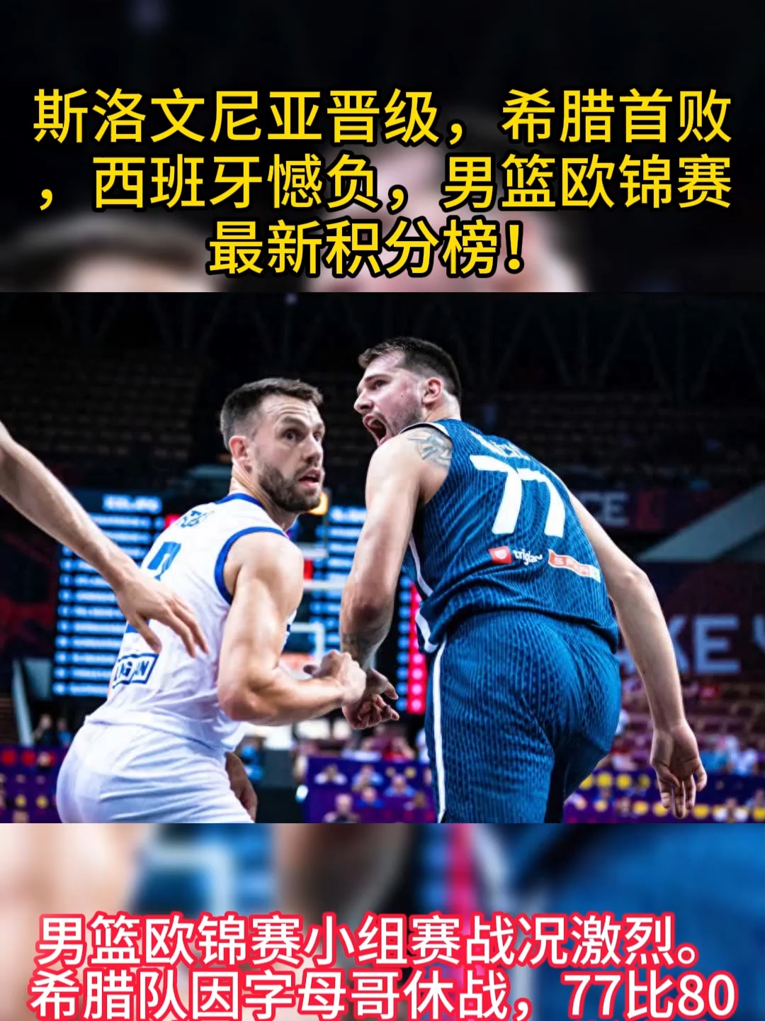 包含斯洛文尼亚队以不可思议速度晋级欧预赛的词条