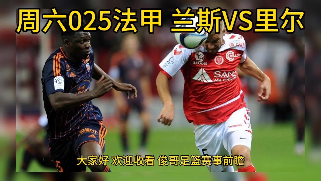 里尔主场迎战兰斯，争取保级成功的简单介绍