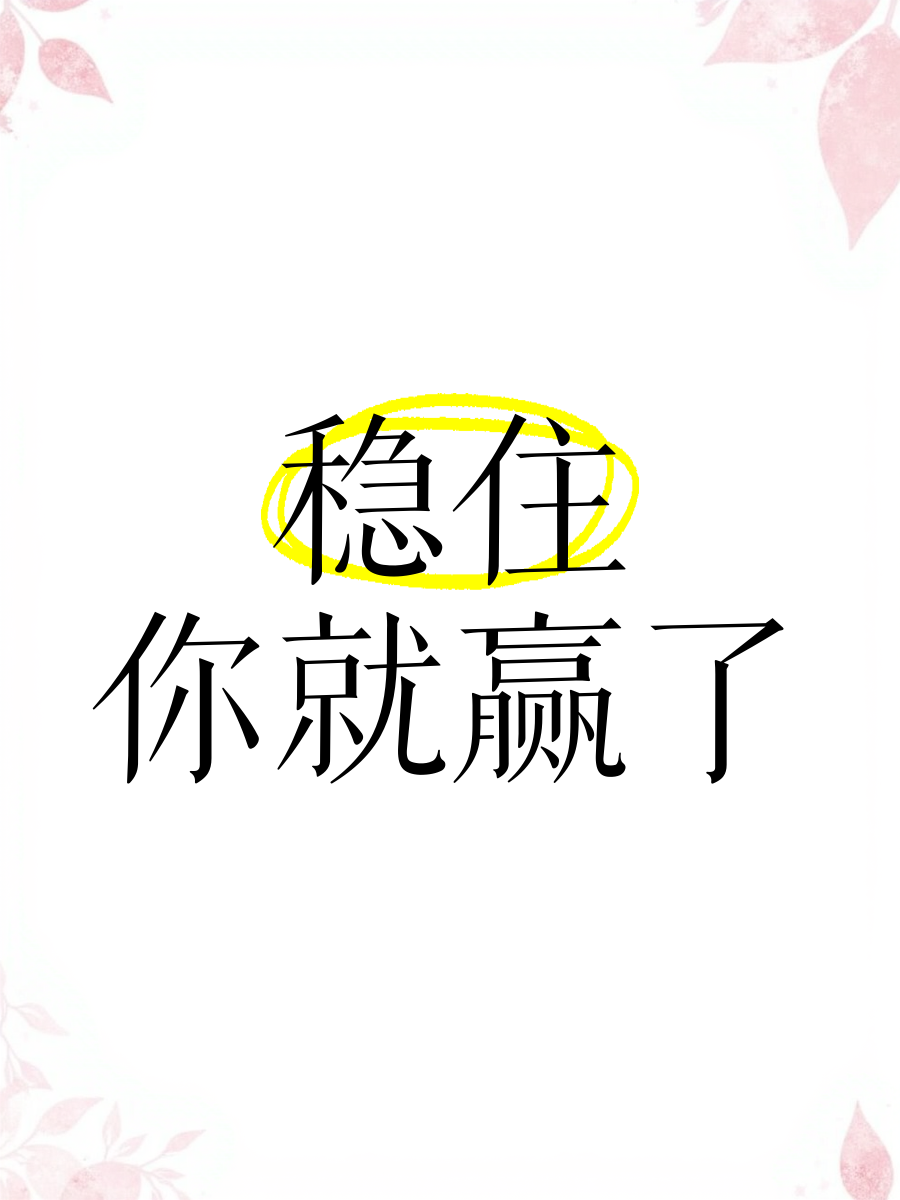 关键时刻发挥稳定，取得胜利